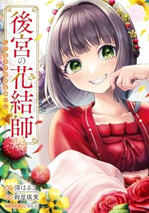 呪われ皇子と茶博士の娘 幻国後宮伝 1 (1巻) (YKコミックス) | 鳩見す